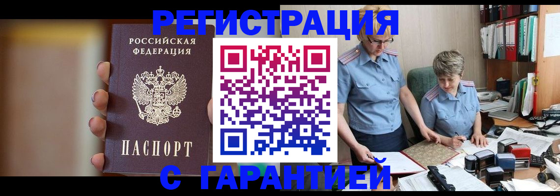 прописка для работы в Юрге